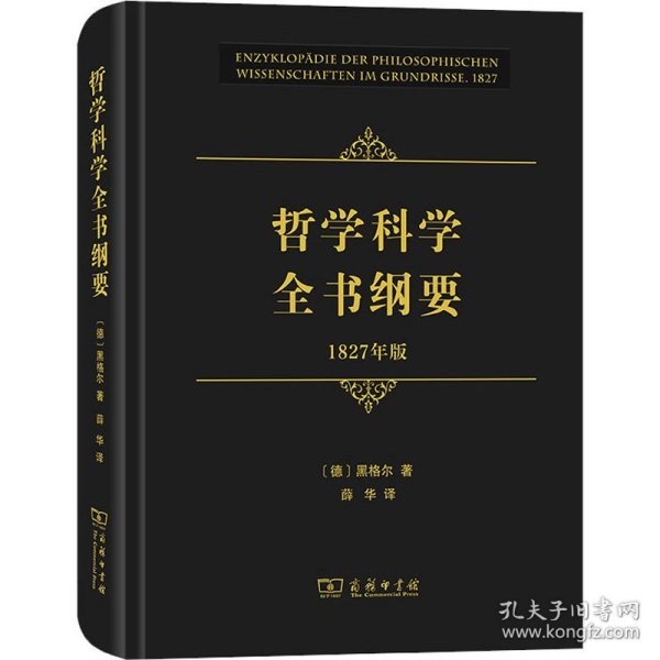 哲学科学全书纲要（1827年版）