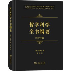 哲学科学全书纲要（1827年版）