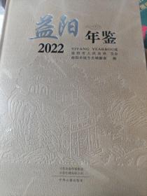 益阳年鉴2022。