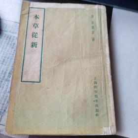 【稀缺珍本中医书籍】本草从新，清.吴仪洛撰，1958年上海科学技术出版社出版