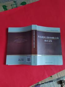 坚持我国宗教中国化方向研讨文集（有笔记）