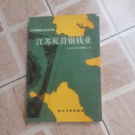 江苏私营银钱业