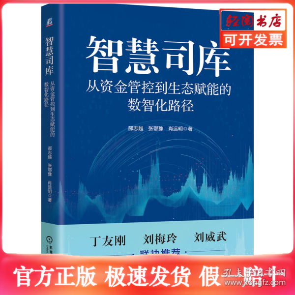 智慧司库：从资金管控到生态赋能的数智化路径