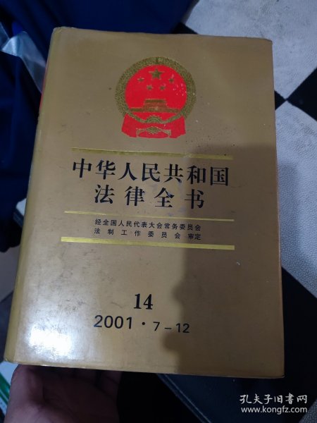 中华人民共和国法律全书2001·7—12.