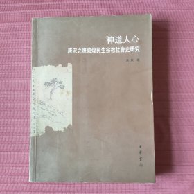 神道人心：唐宋之敦煌民生宗教社会史研究