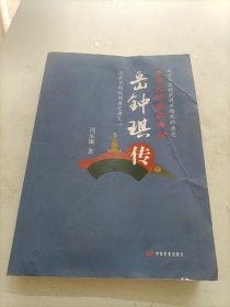 岳钟琪传