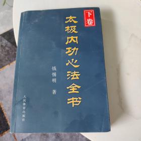 太极内功心法全书（下卷）