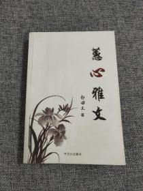 蕙心雅文