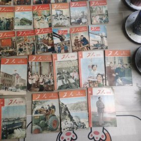 《工人》半月刊1953-1955年39期合售