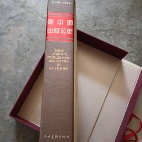 新中国出版50年