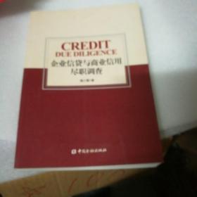 企业信贷与商业信用尽职调查