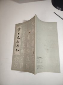黄自元楷书帖