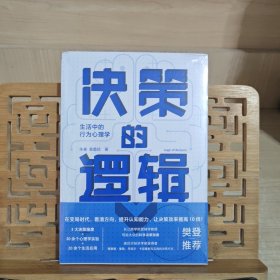 决策的逻辑：生活中的行为心理学（ 长江商学院营销学教授写给大众的科学决策指南，诺贝尔经济学奖获得者理查德·塞勒、丹尼尔·卡尼曼都在实践的决策方式）