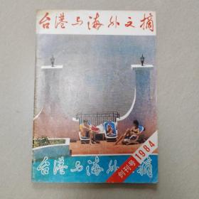 台港与海外文摘 创刊号