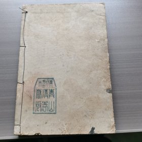 改正增订日用文鉴存下册，和刻本，1900年