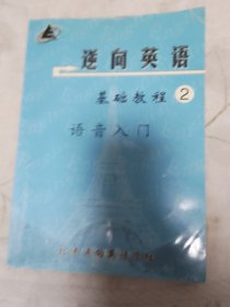 逆向英语基础教程2 语音入门