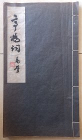 亭桥词  上下二卷全  线装油印本  萧劳题名  俞平伯题名  陈兼与作序  周退密后跋  线装大开本