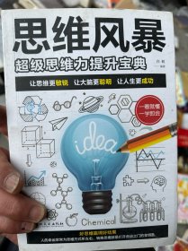 思维风暴：超级思维力提升宝典