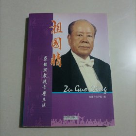 祖国情:蔡继琨教授音乐生涯