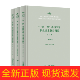 “一带一路”沿线国家职业技术教育概览(修订本)(全三册)（精）