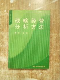 战略经营分析方法【一版一次印刷】