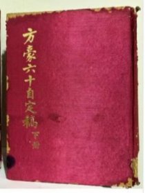 1969年《方豪六十自定稿》，16开绸面精装下册，学生书局初版内容丰富，宋代人口考实，中国经营西域史略，张蹇的事工和影响，中华文化对西方的影响，利玛窦年谱，汤若望汉名的来历，徐光启（徐文定公耶稣像赞）吴渔山先生天乐正音谱，三巴集，三余集校释，徐霞客先生年谱，于右任与马相伯等巨厚册.