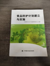 食品防护计划建立与实施