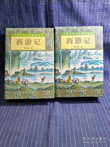 西游记（套装上下册）/中国古典文学普及读本