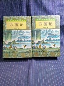 西游记（套装上下册）/中国古典文学普及读本