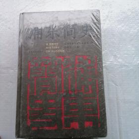 浦东简史 全新未拆封 精装