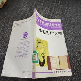中國古代兵書