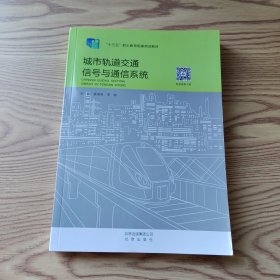 城市轨道交通信号与通信系统