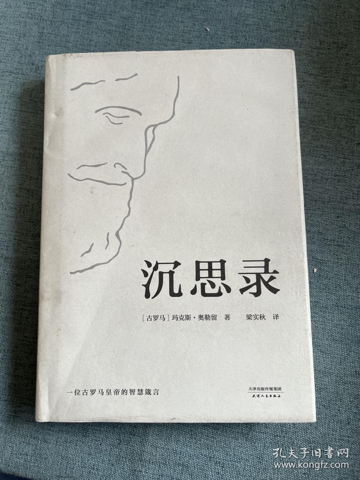 沉思录
