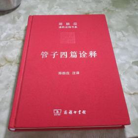 管子四篇诠释