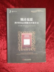 统计反思：用R和Stan例解贝叶斯方法