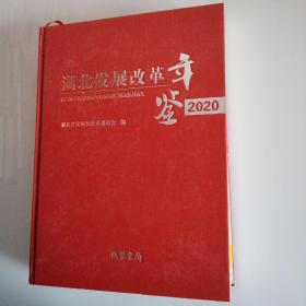 湖北发展改革年鉴2020