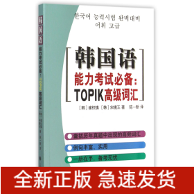 韩国语能力考试必备：TOPIK高级词汇