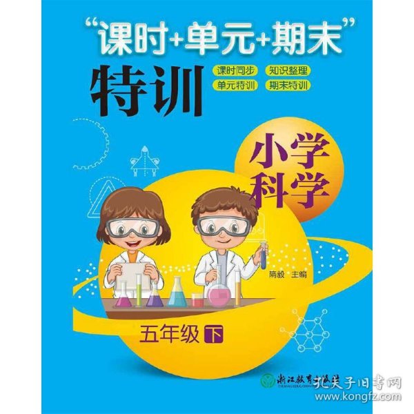 “课时+单元+期末”特训：小学科学（五年级下）