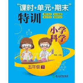 “课时+单元+期末”特训：小学科学（五年级下）