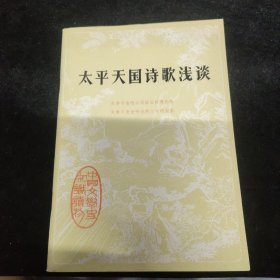 太平天国诗歌浅谈