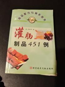 灌肠制品451例——食品配方与制作丛书