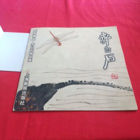 齐白石:中国美术馆珍藏齐白石精品展