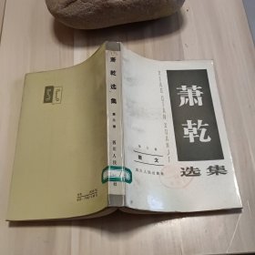 萧乾选集第三卷