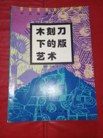 木刻刀下的版艺术、趣味孔版画艺术、天然妙趣的实物版艺术、多种纸材的版艺术、版画印刷艺术，五本合售