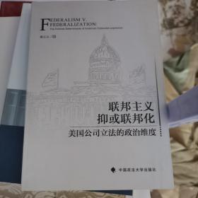 联邦主义抑或联邦化：美国公司立法的政治维度