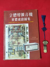 立体声扩音机实体线路图集