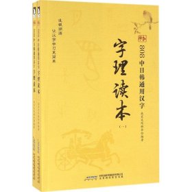 808中日韩通用汉字字理读本