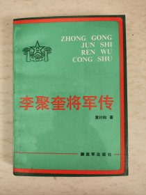 李聚奎将军传