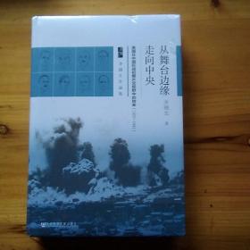 启微·从舞台边缘走向中央：美国在中国抗战初期外交视野中的转变（1937-1941）