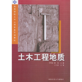 土木工程地質(zhì)李雋蓬西南交通大學(xué)出版社